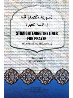 Straightening the Lines for Prayer According to the Sunnah